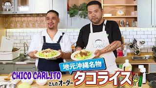 【 ゲスト : CHICO CARLITO 】漢 Kitchen ~漢 a.k.a. GAMI の料理番組~