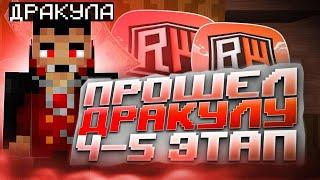  ПРОКАЧАЛ ДРАКУЛУ 1-5 ЭТАПЫ  НОВЫЕ НАГРАДЫ ИМБА  РАЗВИТИЕ ПОСЛЕ ВАЙПА НА REALLYWORLD  MINECRAFT