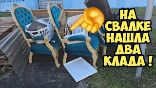 Я в ШОКЕ ! Пошла искать клад и нашла ДВА клада . Это надо видеть ! Золотая свалка . Dumpster Diving