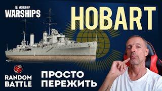 HOBART Просто пережить #worldofwarship