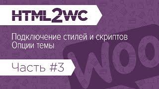 Натяжка на WooCommerce. HTML2WC. Часть #3. Подключаем стили и скрипты. Настраиваем глобальные опции