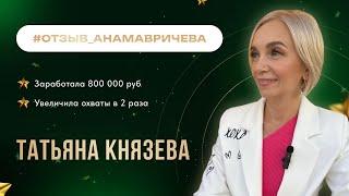 Татьяна Князева | #отзыв_АнаМавричева