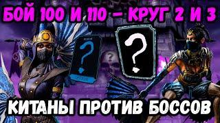 Алмазки с 200-го боя против Боссов — Бой 100 и 110 Эденийской башни. Китана в Mortal Kombat Mobile