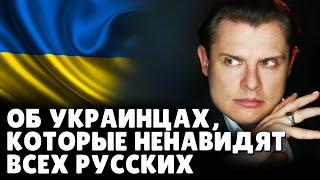 Историк Понасенков об украинцах, которые ненавидят всех русских. 18+