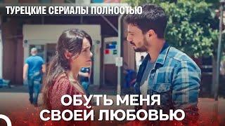 Любовь Спасет Меня От Этой Жизни - Турецкие Сериалы Полностью