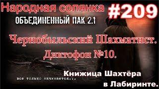 СТАЛКЕР НС ОП 2.1 #209. ЧШ. Диктофон №10. Набор для Апокалипсиса. Почтовый роман и Здоровье Василия.