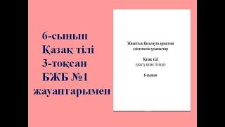 6-сынып Қазақ тілі 3-тоқсан  БЖБ №1 жауаптарымен