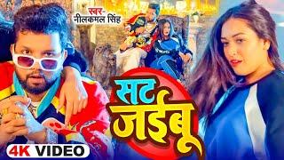 #4k_video - सट जइबू | #Neelkamal Singh & Antra Singh | Sat Jaibu | #Shrishty Utrakhandi | New Song