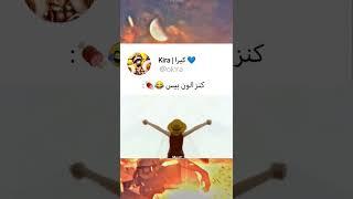 حقيقة ..  #fyp #anime #foryou #luffy #onepiece #top #viral #foryoupage #meme #animes #luffy