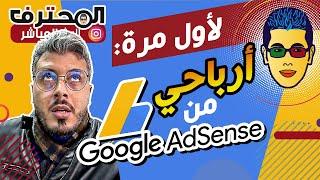  Amine Raghib - أمين رغيب | Google AdSense  لأول مرة: ها شحال كنت كنربح من الأدسنس