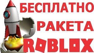 КАК ПОЛУЧИТЬ ЯЙЦО РАКЕТА В РОБЛОКС ИВЕНТ 2019 | бесплатные вещи и скины в роблокс | ивенты в роблокс