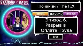 "ПОЧИНИМ" с Джимми Карром S1E6 (2018) [Разрыв в Оплате Труда] // The Fix || Standup Radio