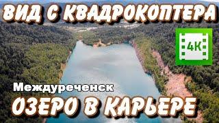 Бирюзовое озеро в карьере - Вид с квадрокоптера | Quadcopter View 4K Video