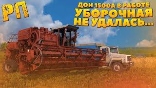 [РП] УБОРОЧНАЯ НА КОМБАЙНЕ ДОН-1500А! ВСЁ ПОШЛО НЕ ПО ПЛАНУ... FARMING SIMULATOR 2017