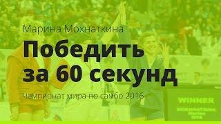 Самбо. Марина Мохнаткина. Победить за 60 секунд