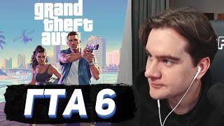 БРАТИШКИН СМОТРИТ - ВТОРОЙ ТРЕЙЛЕР ГТА 6 / Grand Theft Auto VI Trailer 2