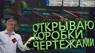 ОТКРЫВАЮ КОРОБКИ С ЧЕРТЕЖАМИ КОБАЛЬТ ⍟ карточки cobalt ⍟ варфейс warface