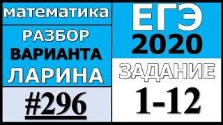 Разбор Варианта Ларина №296 (№1-12) ЕГЭ 2020.