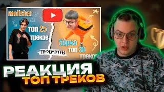 ПЯТЕРКА СМОТРИТ | ТОП треков ПЯТЕРКИ и МЕЛШЕРА | РЕАКЦИЯ