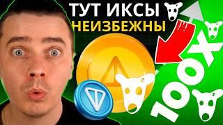 ️MEM DOGS ($0.01), NOTCOIN ($1), TONCOIN ($10) 🟢 КИТЫ ЖАДНО ОТКУПАЮТ - СЛАБЫЕ РУКИ ПОКИДАЮТ ПРОЕКТЫ