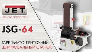 JET JSG-64 ТАРЕЛЬЧАТО-ЛЕНТОЧНЫЙ ШЛИФОВАЛЬНЫЙ СТАНОК