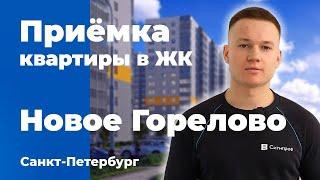 Приемка квартиры в ЖК Новое Горелово | ЛенРусСтрой | Помощь в приемке квартиры