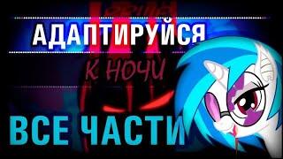 Адаптируйся к ночи┃ВСЕ ЧАСТИ┃ MLP Комикс┃ Русский Дубляж