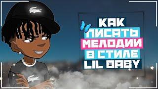 Как Писать Мелодичные Треп Мелодии в Стиле Lil Baby | Бит в Стиле Lil Baby Gunna | В Logic Pro X