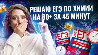 РЕШАЮ ЕГЭ ПО ХИМИИ 80+ за 45 минут | Химия ЕГЭ УМСКУЛ