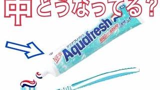 歯磨き粉アクアフレッシュの中ってどうなってるの？