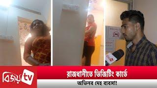 রাজধানীতে ভিজিটিং কার্ডে অভিনব দেহ ব্যবসা! Bijoy TV