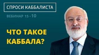 Что такое каббала?