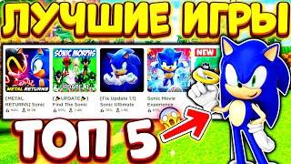 ЛУЧШИЕ ИГРЫ в РОБЛОКС чем Sonic Speed Simulator! ТОП 5 игр про Соника / TOP 5 Sonic Games Roblox