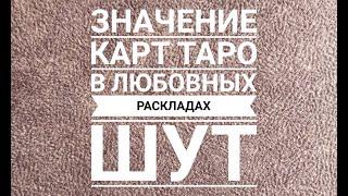 Значение карт таро в любовных раскладах: ШУТ (ДУРАК)