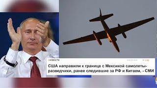 Кремль ликует: Трамп открывает мексиканский фронт, глобальная демаркация Маска, Макрон заряжает