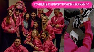 ЛУЧШИЕ ПЕРВОКУРСНИКИ РАНХИГС УЕХАЛИ В ЗВЕНИГОРОД! ОТДЫХАЕМ И РАБОТАЕМ НА ТУРБАЗЕ / ЦВЕТНАЯ КАПУСТА