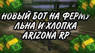 БОТ НА ФЕРМУ ЛЬНА И ХЛОПКА ДЛЯ АРИЗОНА РП bot arizona rp