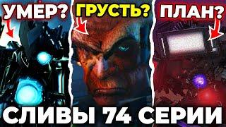 ДЖИМЕН РАСКРОЕТ СЕКРЕТ?! - СЛИВЫ 74 СЕРИИ Skibidi Toilet 74 Все Секреты