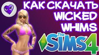 Как Скачать и Установить Wicked Whims Sims 4 | Sims 4 Викед Вимс