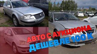 Купили три автомобиля на аукционе дешевле 100 000 рублей. И что в итоге?!