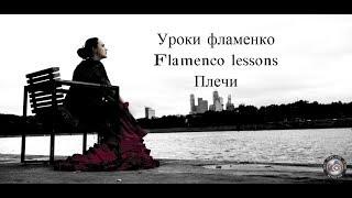 Как танцевать фламенко Уроки фламенко для начинающих Урок 12 Плечи Flamenco lessons free