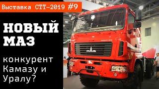 Новый МАЗ - конкурент КАМАЗу и Уралу / СТТ-2019 часть #9