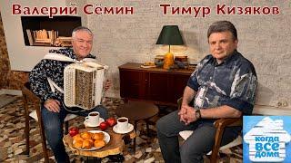 Валерий Сёмин в программе «Когда все дома» с Тимуром КизяковымЭфир от 6 октября 2024 года! ДУШЕВНО!