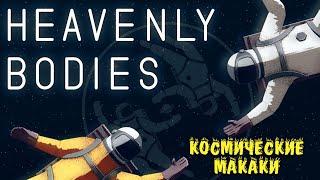 две макаки в космосе - Heavenly Bodies Просто угар