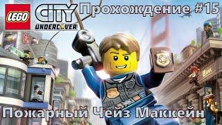 Пожарный Чейз Маккейн  LEGO® City Undercover ◉ Прохождение #15 | Без комментариев | PC