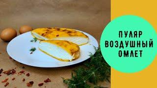 ПУЛЯР. ПЫШНЫЙ ОМЛЕТ. ВАСИЛИЙ МИШЛЕН / PULAR. LUSH OMELETTE. VASILY MISHLEN