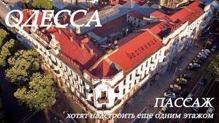 Одесса: Пассаж, архитектурная жемчужина города