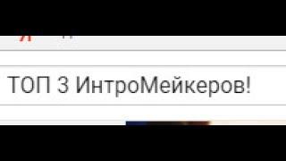 ТОП 3 ИнтроМейкеров!