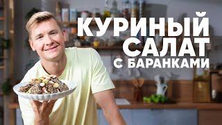 КУРИНЫЙ САЛАТ С БАРАНКАМИ - рецепт от шефа Бельковича | ПроСто кухня | YouTube-версия