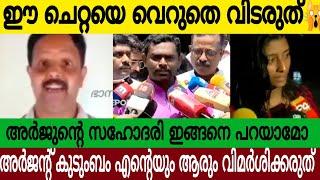 ഈ പരമ ചെറ്റയെ വെറുതെ വിടരുത് | അർജുന്റെ സഹോദരി ഇങ്ങനെ പറയാമോ | Latest Video